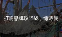 打响品牌攻坚战�
，博诗曼2015广州衣柜展蓄势待发