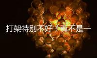 打架特别不好，真不是一句玩笑	！