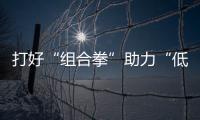 打好“组合拳”助力“低空突围”