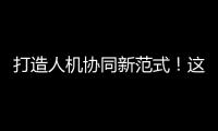打造人机协同新范式！这家人工智能公司发布珠海首个企业级智能体