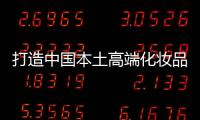 打造中国本土高端化妆品市场，科丝美诗一马当先