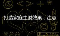 打造家庭生财效果
，注意电视背景墙装饰风水