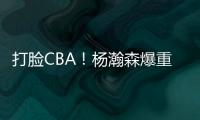 打脸CBA
！杨瀚森爆重磅猛料，篮协坐不住了，广东队要有大变动