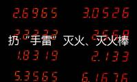 扔“手雷”灭火、灭火棒进油锅……“网红”消防产品功能隐患调查
