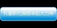 托雷斯社媒晒举起大力神杯照片
：15年前我们成为世界冠军