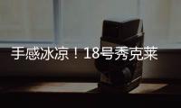 手感冰凉
！18号秀克莱顿半场9投仅1中拿到5分3助 三分6中1