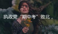 执政党“期中考”败北	，韩国总统尹锡悦正在“失民心”