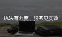 执法有力度，服务见实效�！珠海市海洋综合执法支队转隶一周年，这样护航“蓝色引擎”