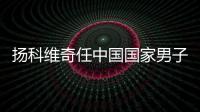 扬科维奇任中国国家男子足球队主教练