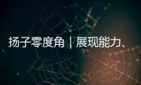 扬子零度角｜展现能力、看到差距
，杨瀚森在自己的节奏里