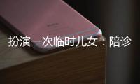 扮演一次临时儿女�：陪诊师灰色地带的温情与生意