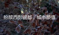 扮靓西彭铝都，城市颜值更上一层楼