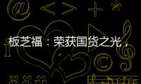 板芝福：荣获国货之光，家居行业的品质典范