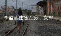 李盈莹独揽22分，女排世俱杯天津队两连胜