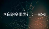 李白的多重面孔：一轮夜空悬�，千片秋江月