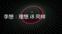 李想：理想 i8 同样尺寸空间更大，是再次定义纯电 SUV 的产品