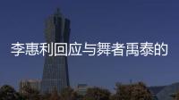 李惠利回应与舞者禹泰的恋爱传闻	
：对粉丝感到抱歉 会更加努力