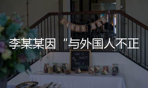 根据《民法典》第1032条第2款