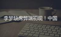 李梦缺席弊端初现！中国女篮13分惨败澳女篮后，暴露三大重要问题