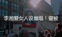 李湘爱女人设崩塌！曾被偶遇疑似到泰国求子
，多次表示想追生二胎