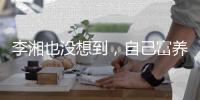 李湘也没想到	，自己富养的女儿，挽救了前夫王岳伦岌岌可危的口碑
