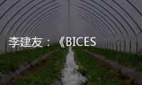 李建友
�：《BICES 2025展示“三新”进展推介活动介绍》