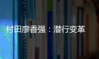 村田廖香强：潜行变革 蝶变升级