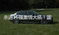 杀进16强激情大吼！国乒又一22岁新星崛起：新版张继科造1