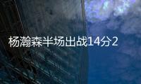 杨瀚森半场出战14分28秒得到8分2板2助攻4失误，开拓者45