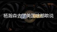 杨瀚森去了美国啥都敢说！表扬NBA动作很文明，完全不给CBA面子了