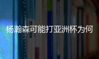 杨瀚森可能打亚洲杯为何成为热点事件？看看当年的姚明就知道了