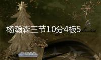 杨瀚森三节10分4板5助
，队友全体鼓掌，教练笑开花，NBA官方开吹