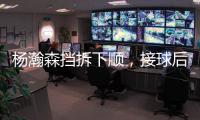 杨瀚森挡拆下顺，接球后举火烧天完成单臂隔人暴扣