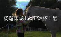 杨瀚森或出战亚洲杯！最担心的还是来了：姚明的教训忘了吗？