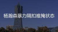 杨瀚森暴力隔扣难掩状态低迷！中国男篮应该让他留美训练！