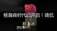 杨瀚森时代已开启	！调侃过半场就扔三分 队记感慨开拓者变化巨大
