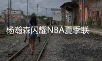 杨瀚森闪耀NBA夏季联赛，开拓者半场占优