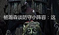 杨瀚森谈防守小阵容：这需要我去适应，不能让球队来适应我