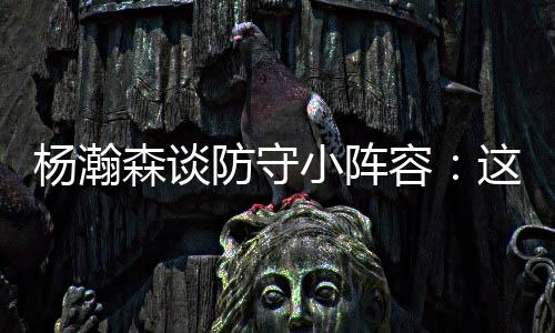不能因为我是杨瀚大个子