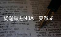 杨瀚森进NBA	，突然成男篮救星！之前1场打2分钟，现在不来都不行