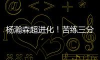 杨瀚森超进化�！苦练三分5中3！3大美国记者服了，主教练竖大拇指