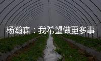 杨瀚森	：我希望做更多事情来帮助球队获胜 输球后还是很沮丧的