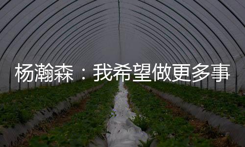杨瀚开拓者86-96不敌灰熊