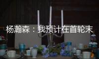 杨瀚森	：我预计在首轮末段被选中，这个结果确实是个巨大的惊喜