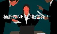 杨瀚森NBA惊艳首秀！10+4+5+3帽，正负值+19，助队33分大胜