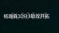 杨瀚森10分3助攻开拓者输球，问题依旧是篮板球和犯规控制