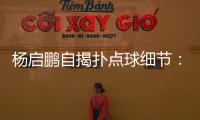 杨启鹏自揭扑点球细节：阿尔斯鼓励今天属于你