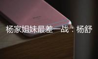 杨家姐妹最差一战�：杨舒予8中1梦游 队长杨力维8分钟狂送6失误