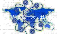 杨少华去世一天，丑事接连发生！儿子红衣奔丧，爱徒酒后大闹灵堂
