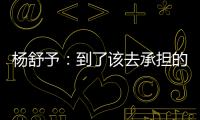 杨舒予	：到了该去承担的年纪，今天的罚篮不是我正常水平